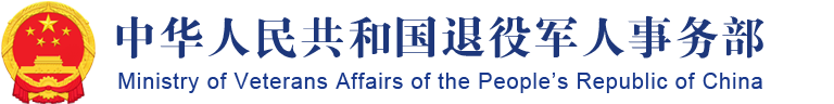 中华人民共和国退役军人事务部