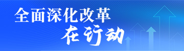 全面深化改革在行动