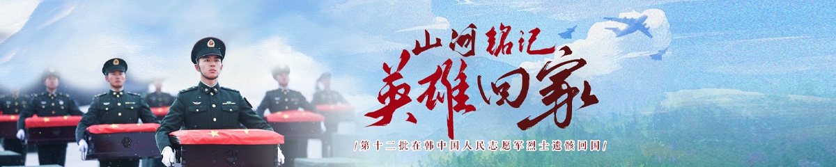 第十二批在韩中国人民志愿军烈士遗骸回国