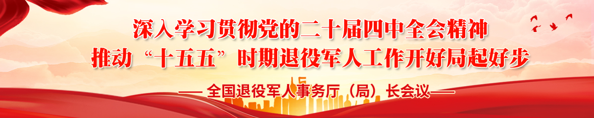 全国退役军人事务厅（局）长会议