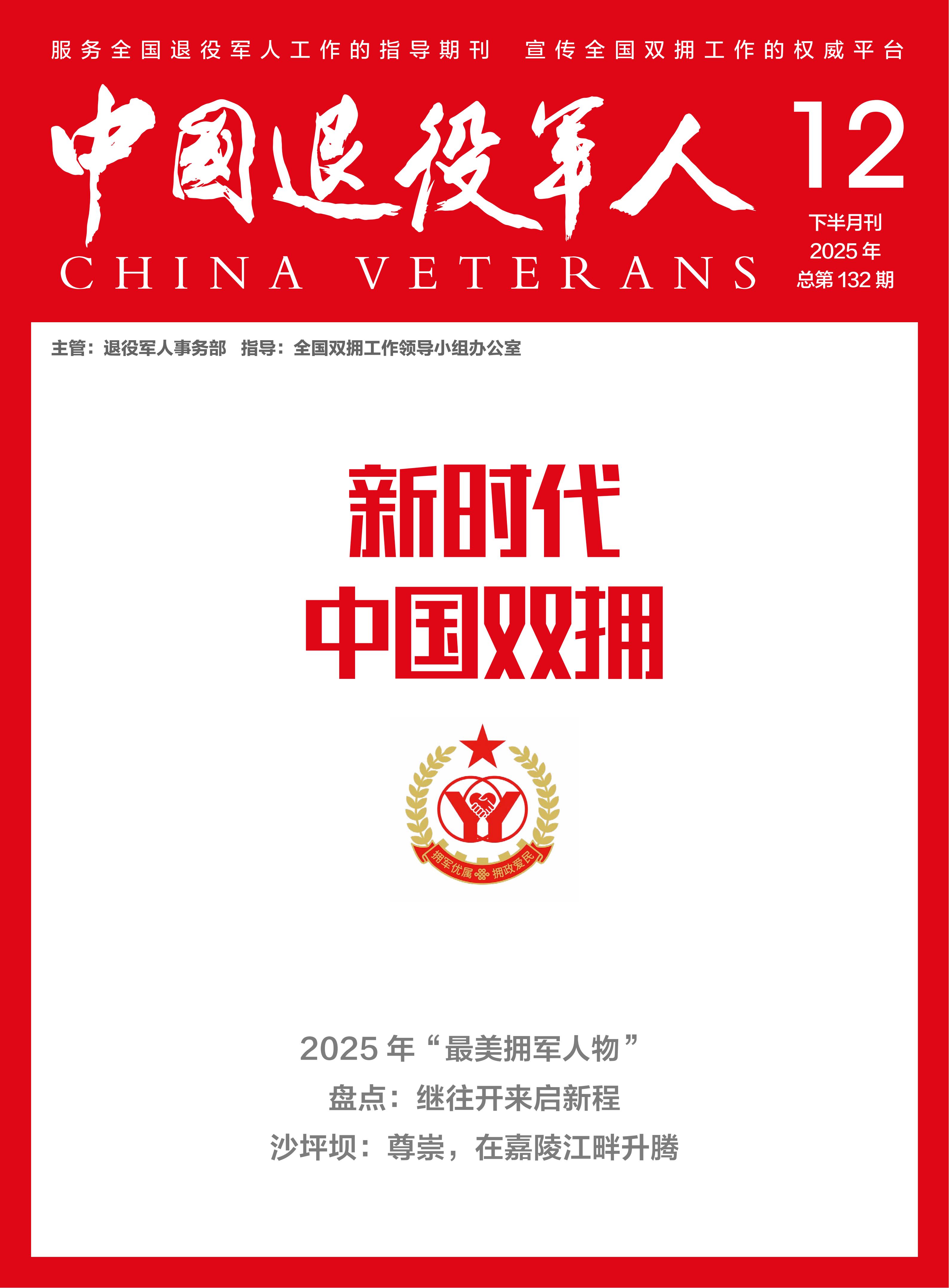 《新时代中国双拥》2025年12期