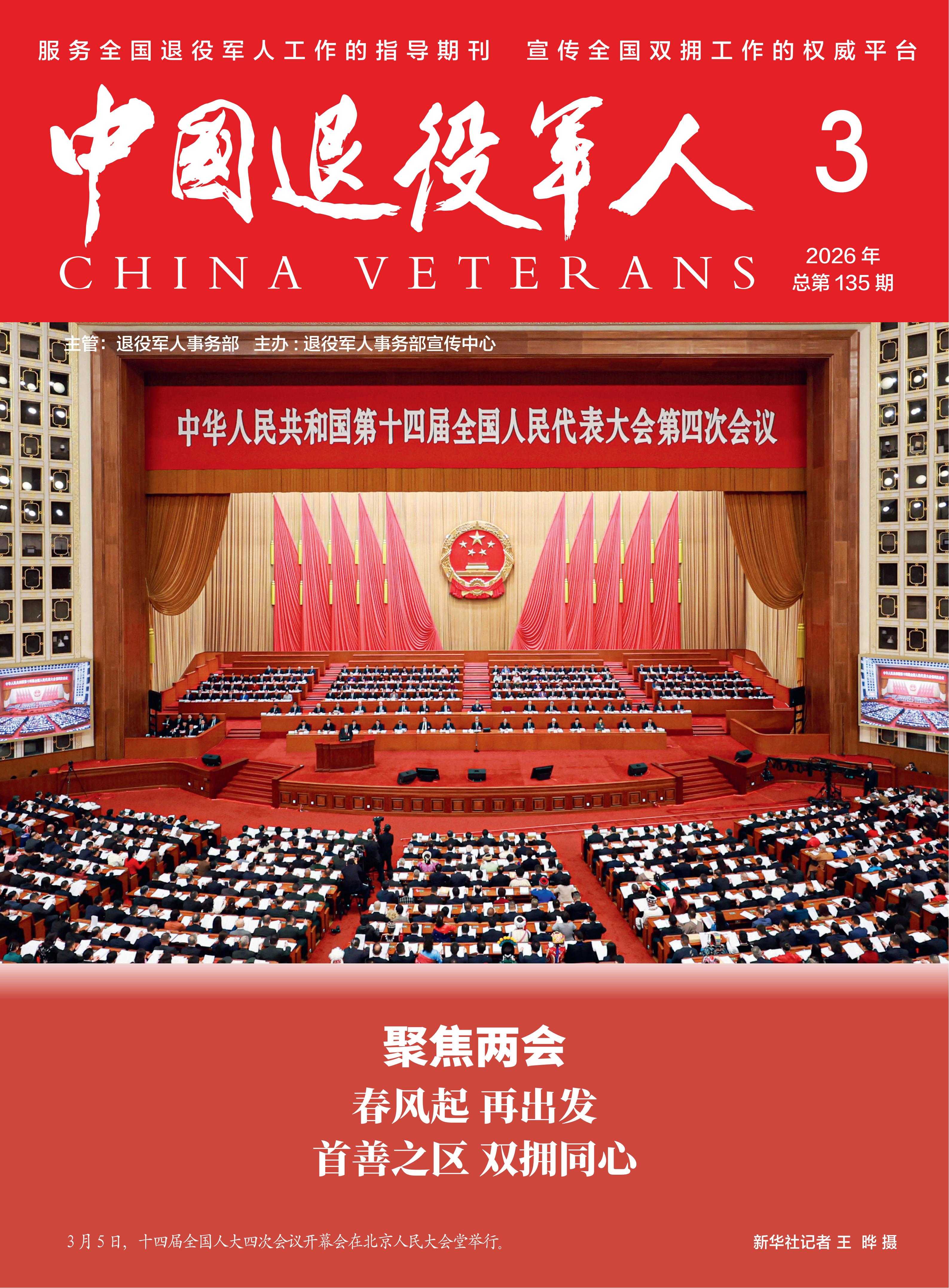 《中国退役军人》2026年03期
