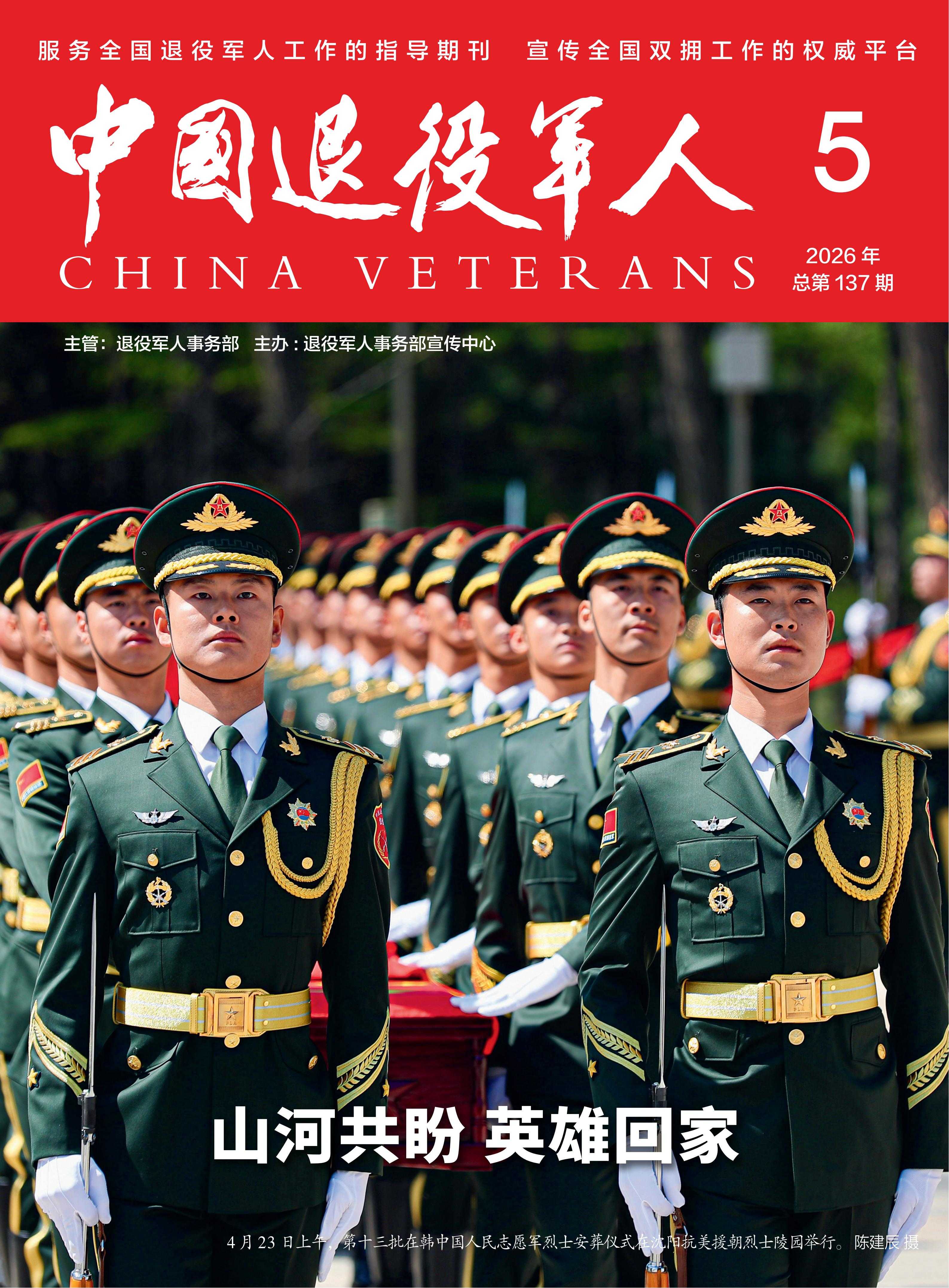 《中国退役军人》2026年05期