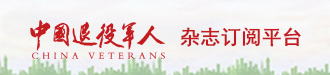 中国退役军人杂志订阅平台