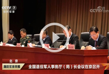 [国防军事早报]北京 全国退役军人事务厅（局）长会议在京召开