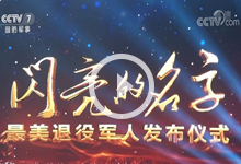 [军事报道]2019年“最美退役军人”先进事迹发布