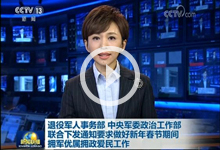[新闻联播]退役军人事务部 中央军委政治工作部联合下发通知要求做好新年春节期间拥军优属拥政爱民工作
