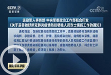 [国防军事早报]退役军人事务部 中央军委政治工作部联合印发《关于妥善做好新冠肺炎疫情防控牺牲人员烈士褒扬工作的通知》