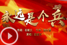 《永远是个兵》致敬抗疫老兵！