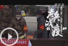 《老兵战“疫”》宣传片