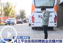 [新闻直播间]退役军人事务部 网上平台实现招聘就业无缝对接