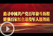 【建强百家红色退役军人服务站】