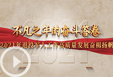不凡之年的奋斗答卷 2021年退役军人工作高质量发展奋楫扬帆