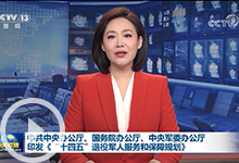 [新闻联播]中共中央办公厅、国务院办公厅、中央军委办公厅印发《“十四五”退役军人服务和保障规划》