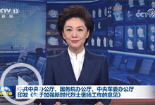 [新闻联播]中共中央办公厅、国务院办公厅、中央军委办公厅印发《关于加强新时代烈士褒扬工作的意见》