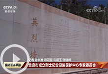 [国防军事早报]北京市成立烈士纪念设施保护中心专家委员会