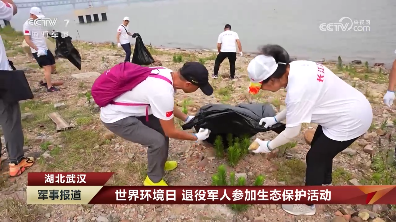 [军事报道]湖北武汉 世界环境日 退役军人参加生态保护活动