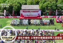 [正午国防军事]正午速递 退伍不褪色 上海举办首届退役军人运动会
