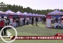 [正午国防军事]正午速递 提供超3.5万个岗位 专项服务退役军人就业