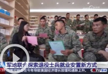 [朝闻天下]军地联合探索退役士兵就业安置新方式