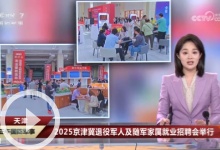[正午国防军事]天津 2025京津冀退役军人及随军家属就业招聘会举行