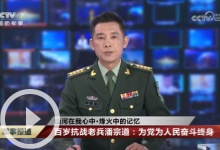 [军事报道]山河在我心中·烽火中的记忆 百岁抗战老兵潘宗道：为党为人民奋斗终身