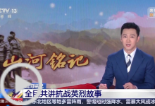 山河铭记·全民共讲抗战英烈故事