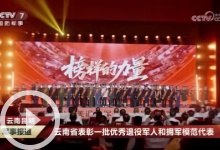 [军事报道]云南昆明 云南省表彰一批优秀退役军人和拥军模范代表