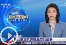 [新聞直播間]山河銘記 總臺(tái)邀您共講抗戰(zhàn)英烈故事