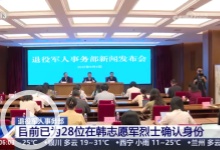 [朝闻天下]退役军人事务部 目前已为28位在韩志愿军烈士确认身份