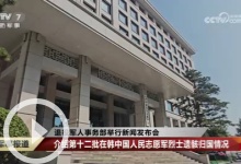 [军事报道]退役军人事务部举行新闻发布会 介绍第十二批在韩中国人民志愿军烈士遗骸归国情况