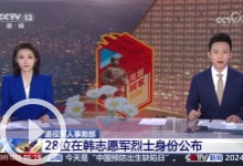 [朝闻天下]退役军人事务部 28位在韩志愿军烈士身份公布