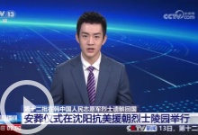 [新闻直播间]第十二批在韩中国人民志愿军烈士遗骸回国 安葬仪式在沈阳抗美援朝烈士陵园举行