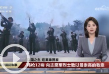 [正午国防军事]以国之名 迎英雄回家 鸣枪12响 向志愿军烈士致以最崇高的敬意
