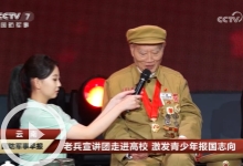 [国防军事早报]云南 老兵宣讲团走进高校 激发青少年报国志向