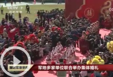 [国防军事早报]军地多家单位联合举办集体婚礼