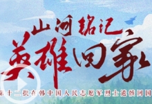 第十二批在韩中国人民志愿军烈士遗骸归国安葬活动短视频合集