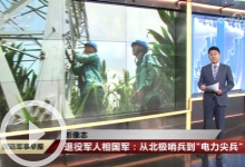 [国防军事早报]影像志 退役军人相国军：从北极哨兵到“电力尖兵”