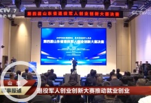 [军事报道]山东 退役军人创业创新大赛推动就业创业