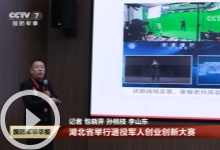 [国防军事早报]湖北省举行退役军人创业创新大赛
