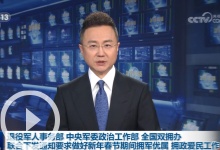 退役军人事务部 中央军委政治工作部 全国双拥办联合下发通知要求做好新年春节期间拥军优属 拥政爱民工作