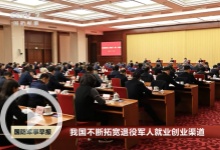 [国防军事早报]我国不断拓宽退役军人就业创业渠道