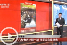 [国防军事早报]影像志 六旬老兵冰湖一跃 托举生命显担当
