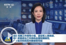 [视频]全国双拥工作领导小组、退役军人事务部、中央军委政治工作部向全国双拥模范、广大官兵和优抚对象致慰问信