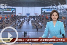 [正午国防军事]退役军人+“高铁接单员” 这是她坚守的第19个春运