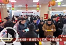 [正午国防军事]精准对接！退役军人（军属）专场招聘会