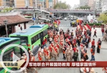 [军事报道]军地联合开展国防教育 厚植家国情怀