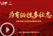 清明特别节目《为有牺牲多壮志》