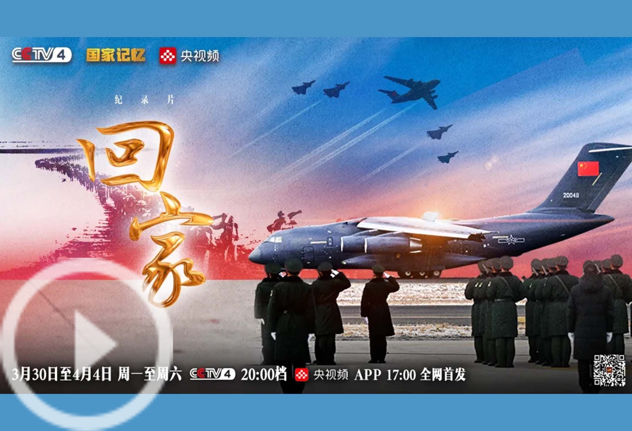 CCTV-4《国家记忆》：纪录片《回家》