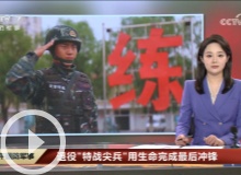 [正午国防军事]退役“特战尖兵”用生命完成最后冲锋